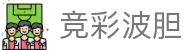 波胆预测：智能算法解析热门足球比赛，精准比分与实战推荐
